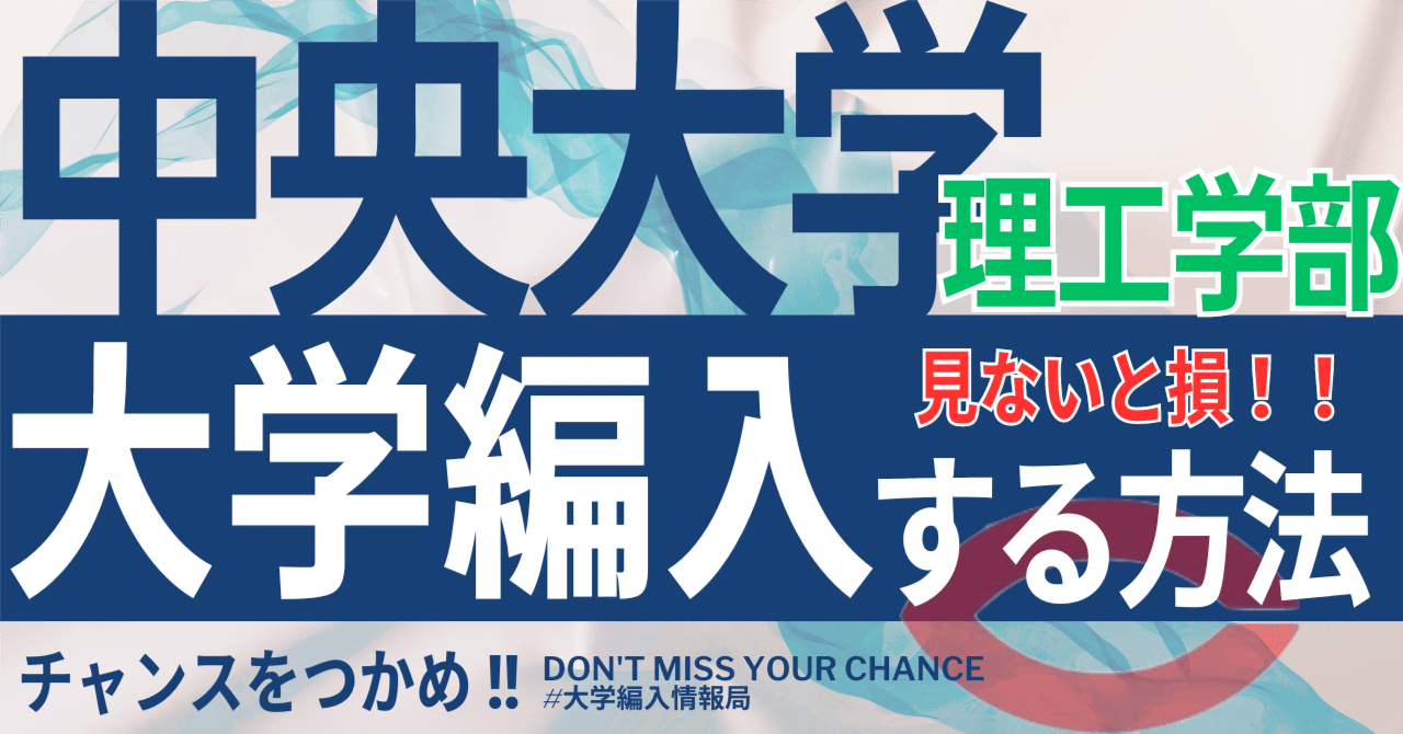 2026年度 最新】中央大学理工学部の編入試験を徹底解説｜気になる難易