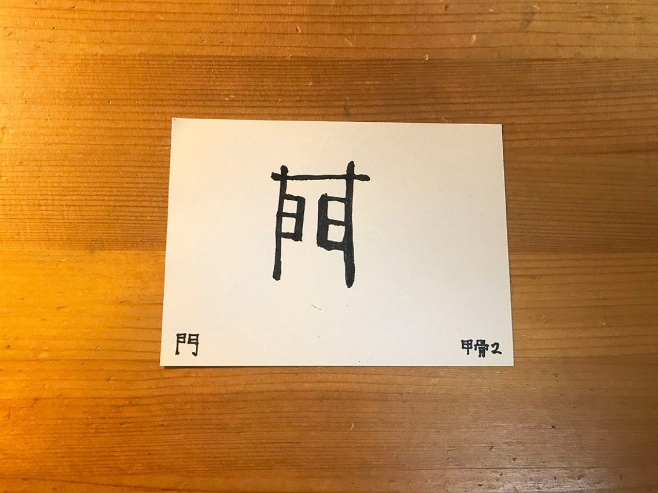 門 という境界線 鈴木秀之 Note
