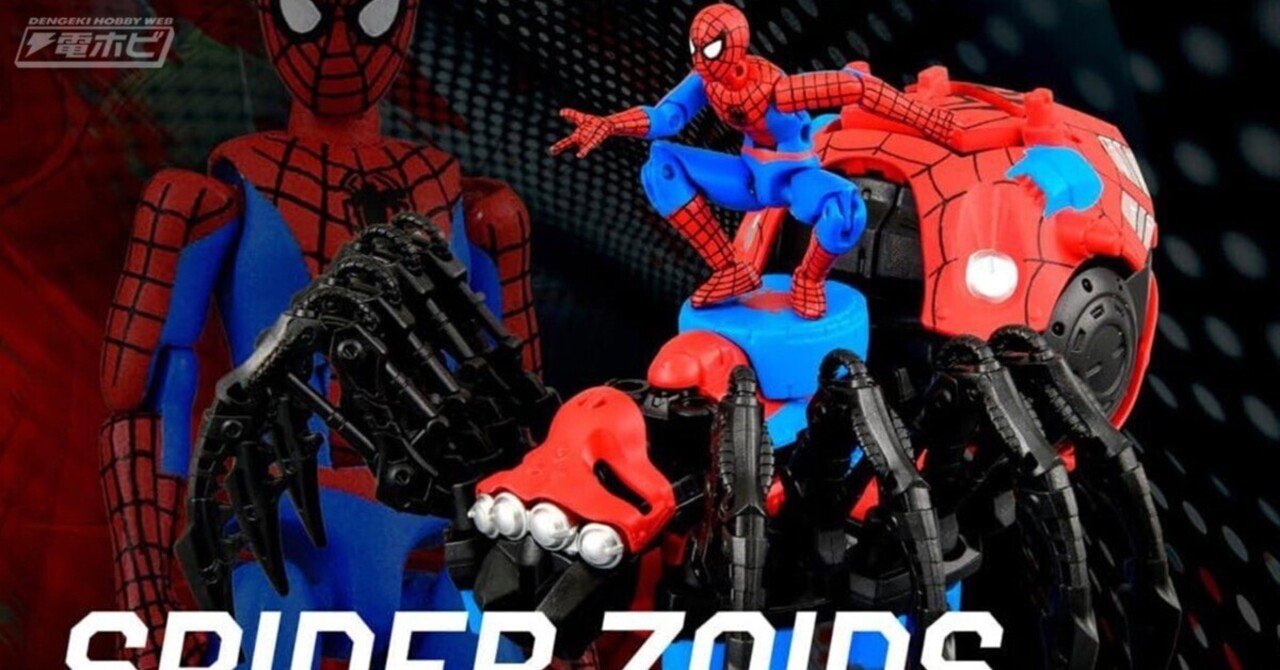 ゾイド×スパイダーマン！スパイダーマンの可動フィギュア付属