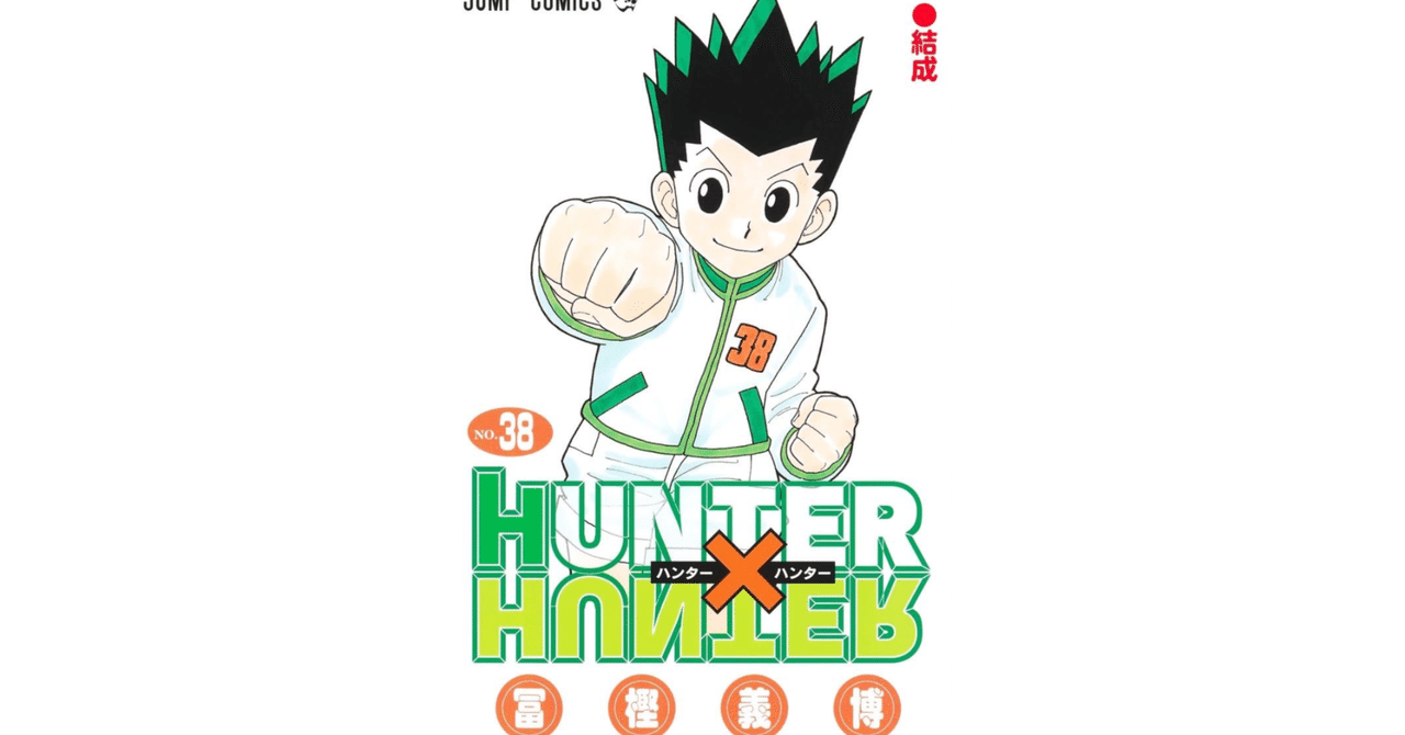 📚HUNTER×HUNTER（ハンター×ハンター）の最新刊である38巻