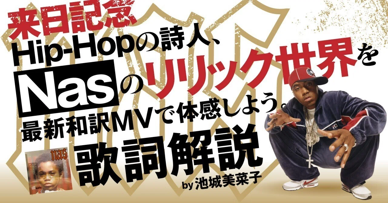 来日記念】Hip-Hopの詩人、Nasのリリック世界を最新和訳MVで体感しよう 