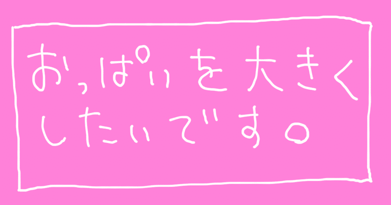 「おっぱいを大きくしたい」にお返事しました♨