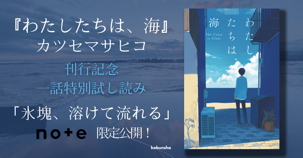 カツセマサヒコ『わたしたちは、海』一話試し読み｜「氷塊、溶けて
