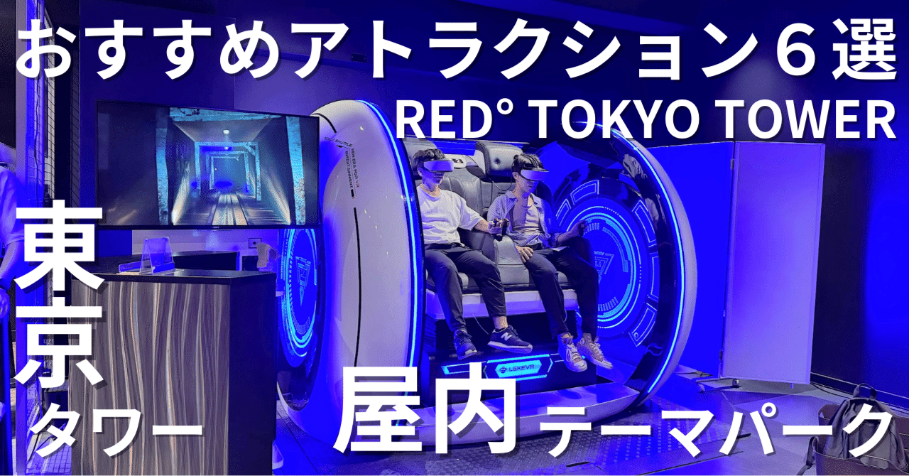 東京タワー】【テーマパーク】RED° TOKYO TOWERに行ったら体験す