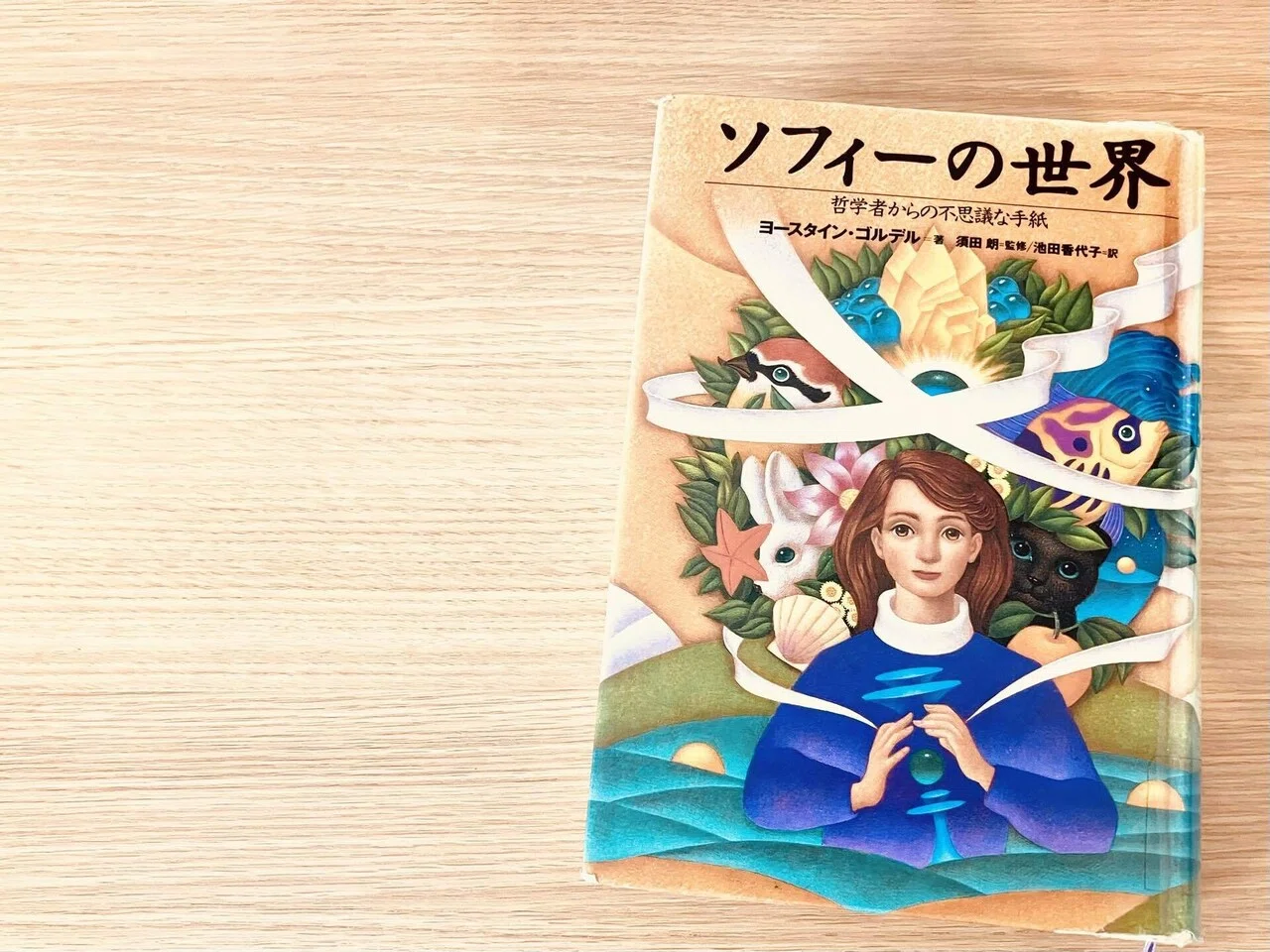 ソフィーの世界』を再読｜なぜこの本と哲学が好きなんだろう 