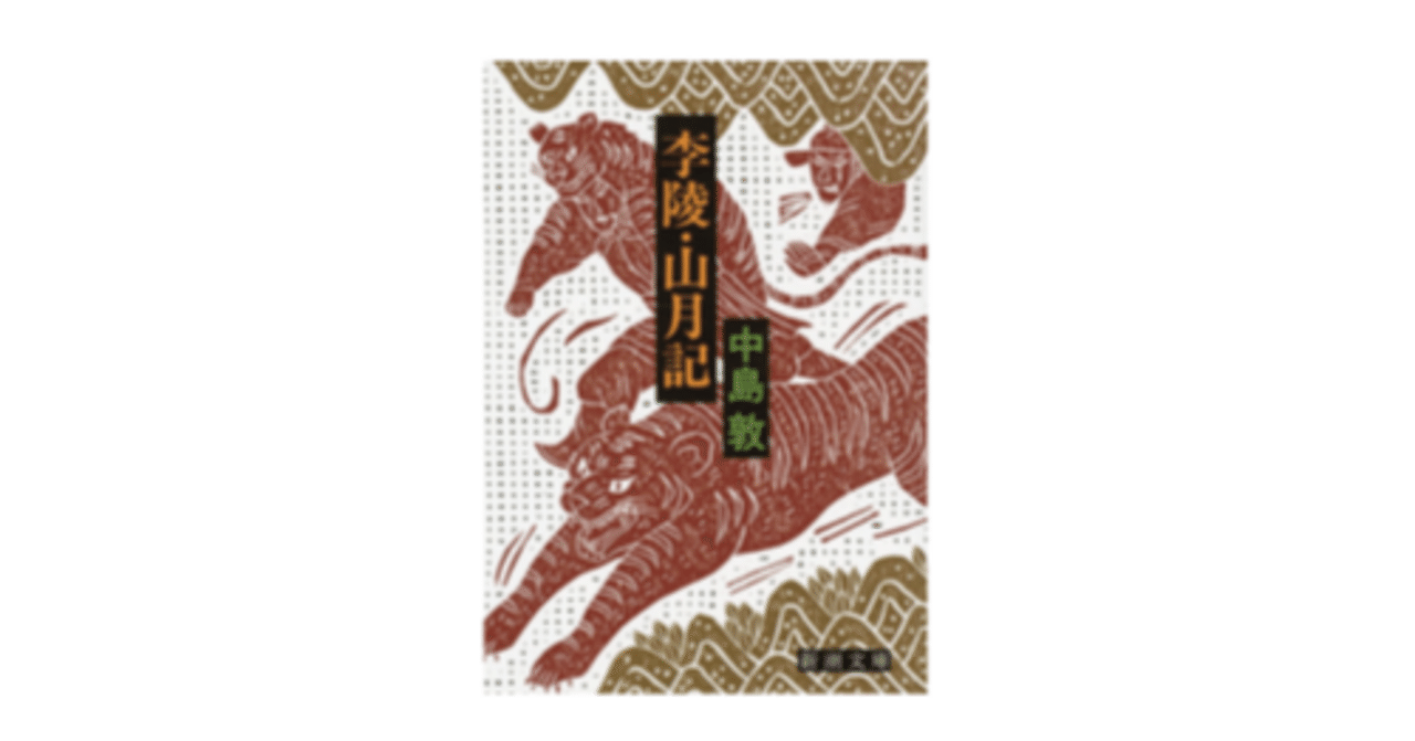 李陵」 中島敦｜林浩喜（ROCKY）｜社会起業家を育成する社会起業家