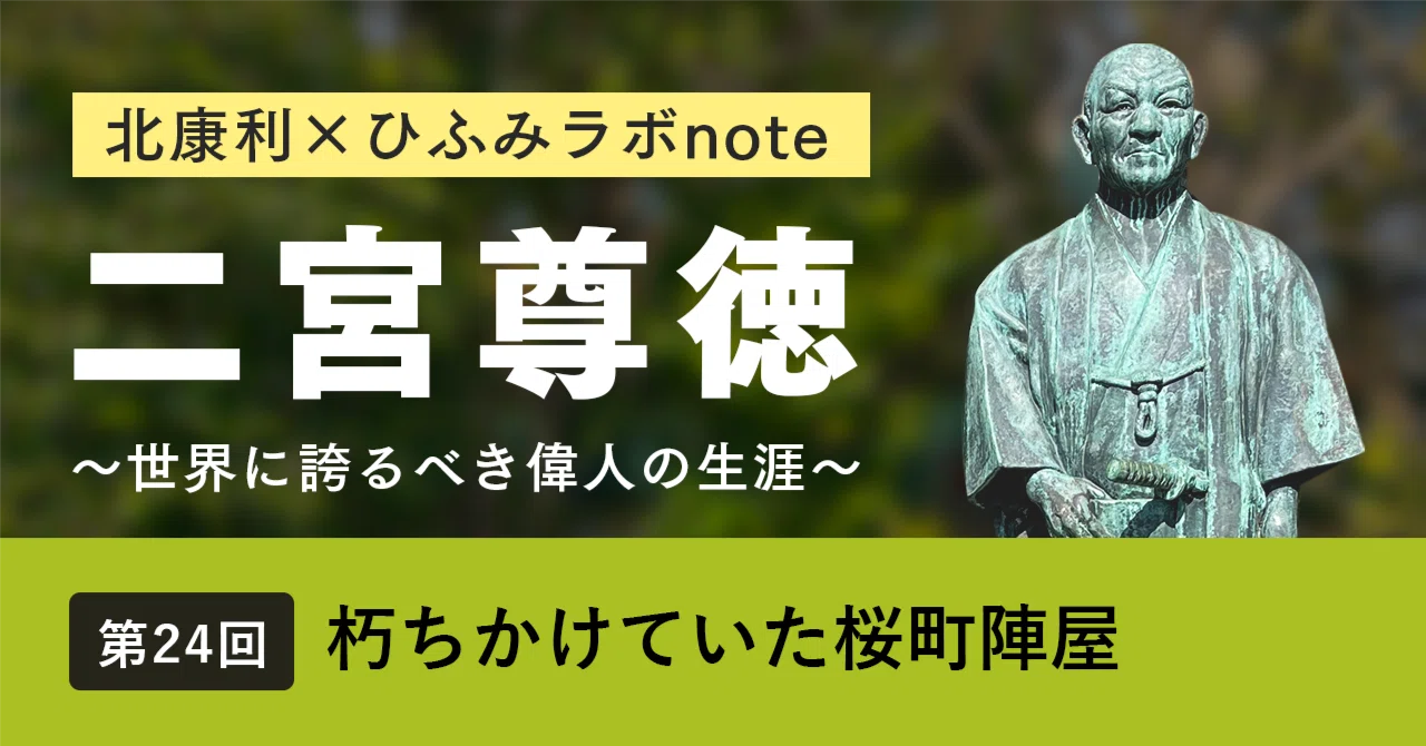 北康利連載】二宮尊徳～世界に誇るべき偉人の生涯～ #24｜ひふみラボ note