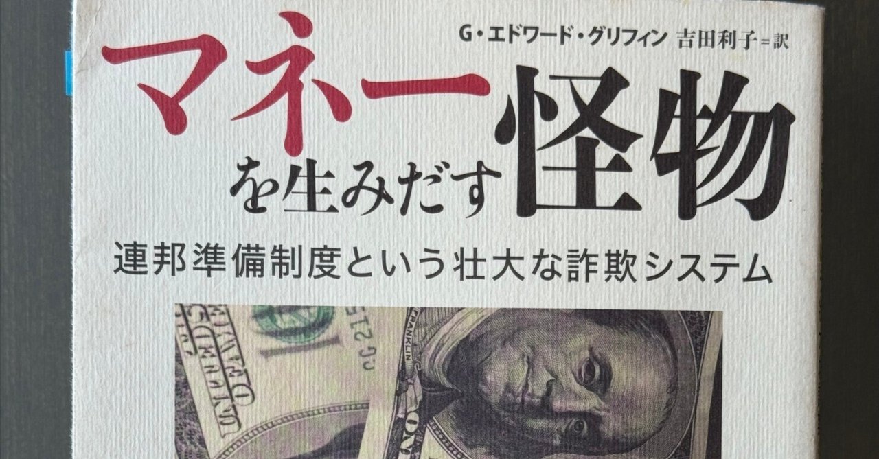 マネーを生みだす怪物 連邦準備制度という壮大な…/表題写真のみ