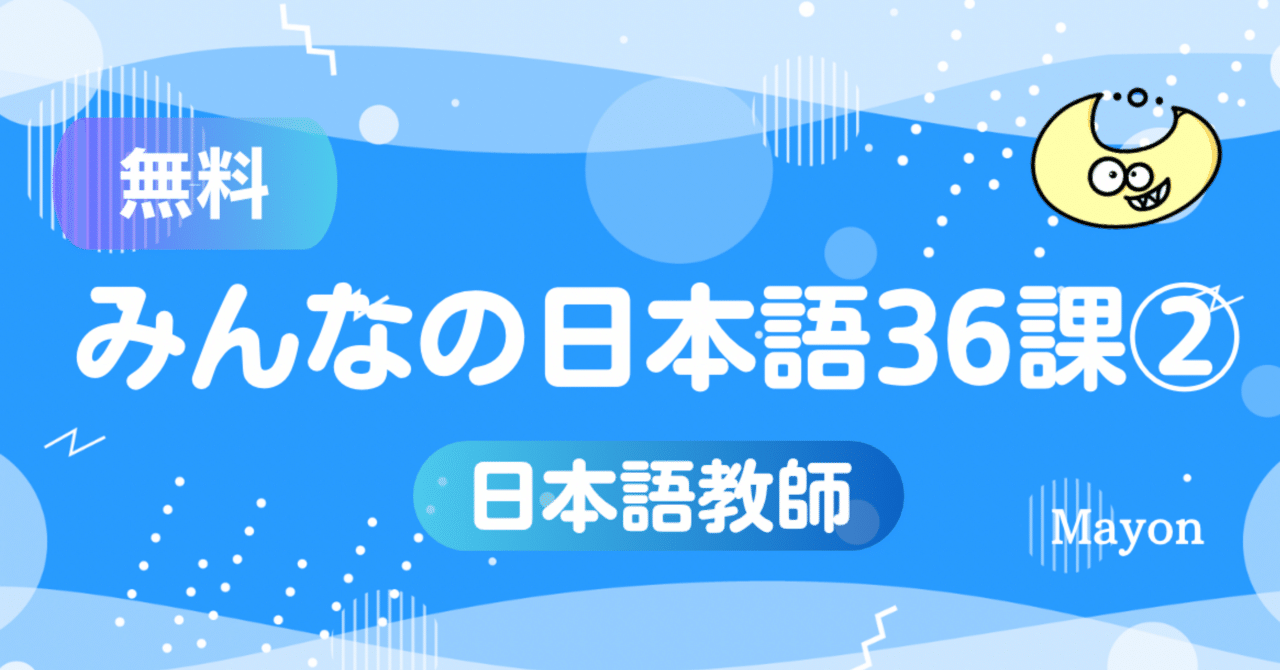 みんなの日本語 教案36課②（無料）／日本語教師｜Mayon9 Studio
