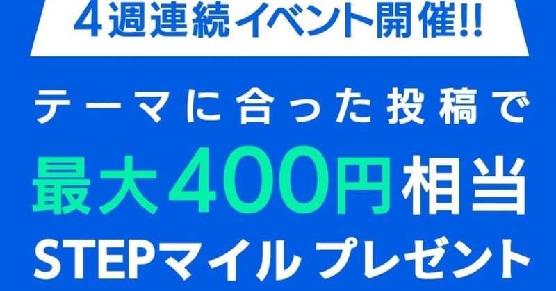 4週連続キャンペーン