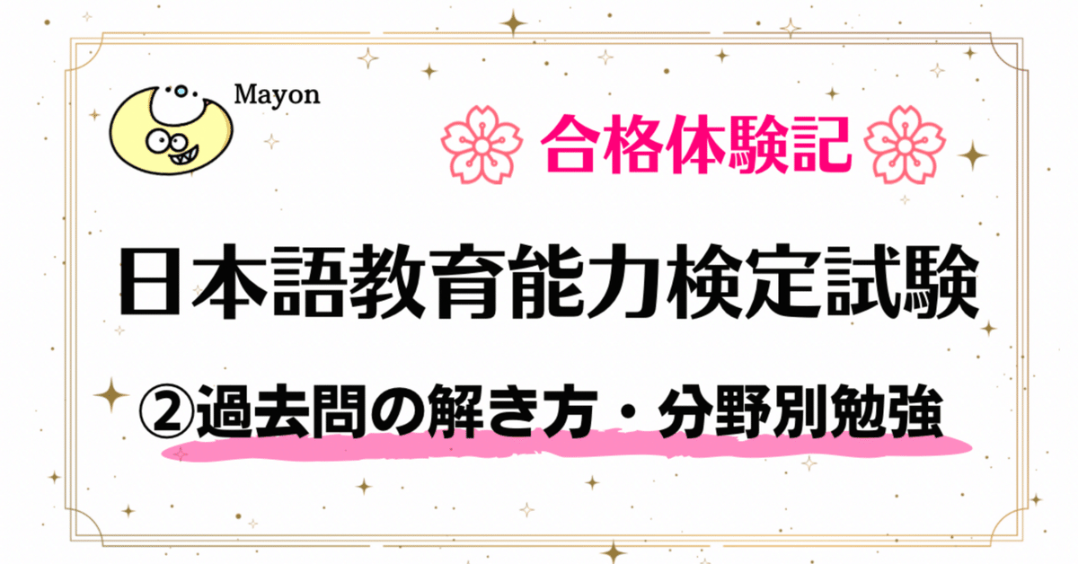 2️⃣日本語教育能力検定試験の過去問の解き方 + 試験の分野別の 2️⃣日本語教育能力検定試験の過去問の解き方 + 試験の分野別の
