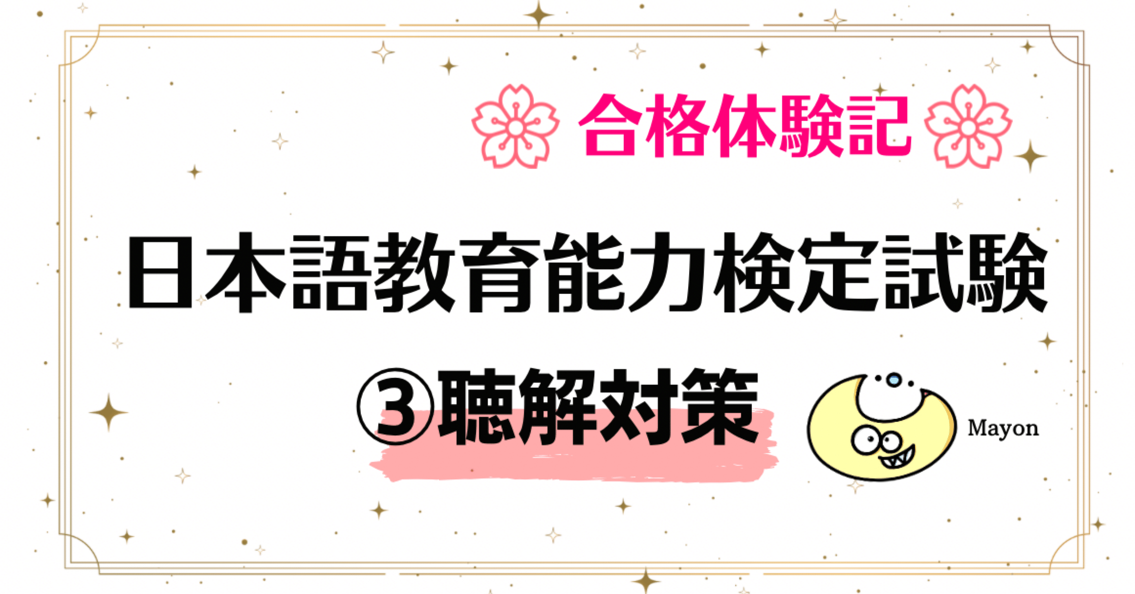 3️⃣日本語教育能力検定試験の聴解対策｜Mayon9 Studio