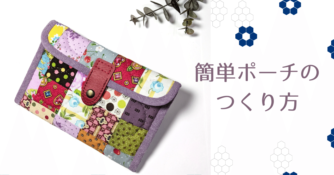 簡単ポーチの作り方｜酒井まゆみ／パッチワークデザイナー、指導員