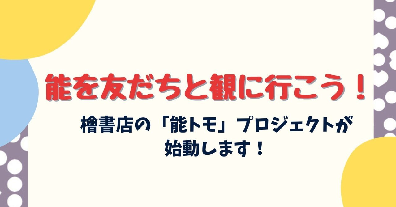 素晴らしい品質 能を友だちと観に行こう！檜書店の「能トモ」プロジェクトが始動 デザイン
