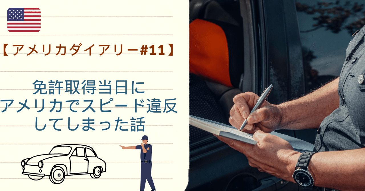 アメリカダイアリー#11】免許取得当日にアメリカでスピード違反 アメリカダイアリー#11】免許取得当日にアメリカでスピード違反