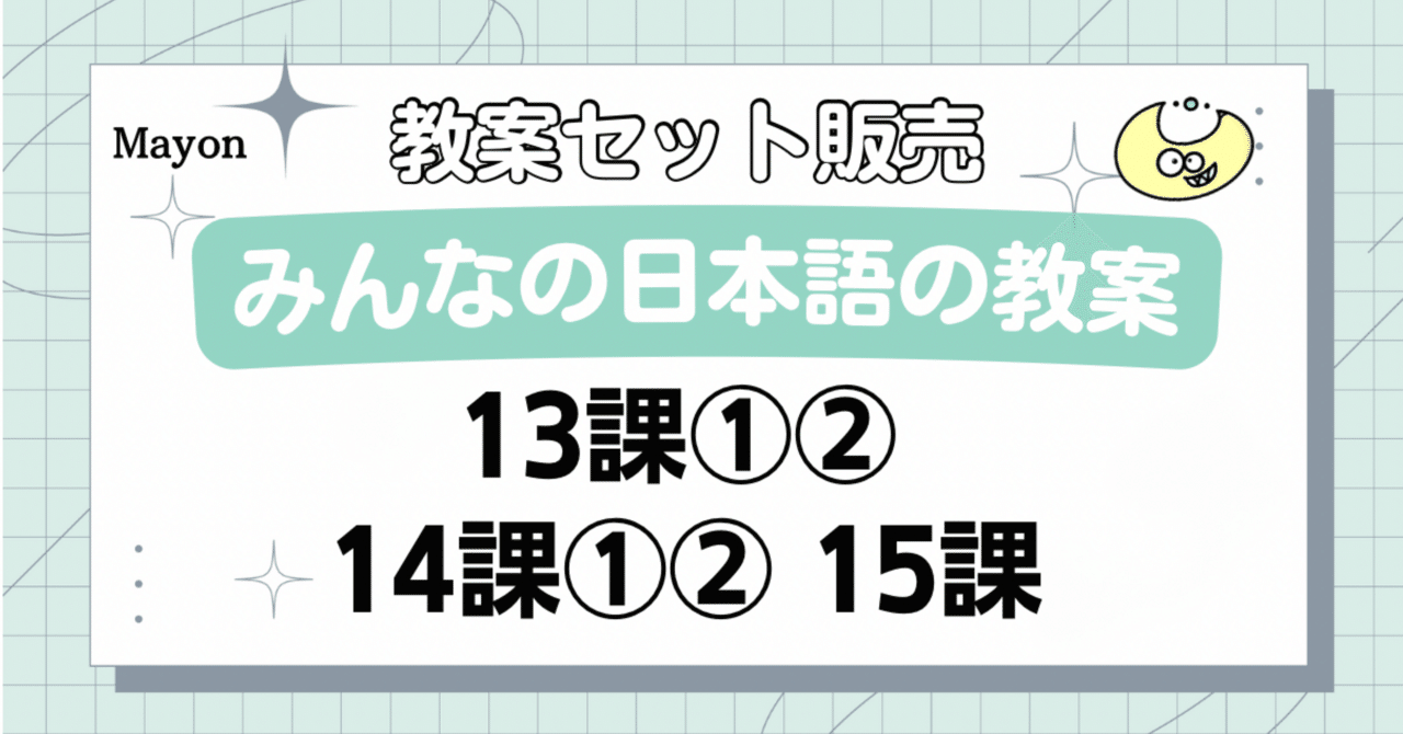 みんなの日本語の教案13課①②・14課①②・15課／日本語教師