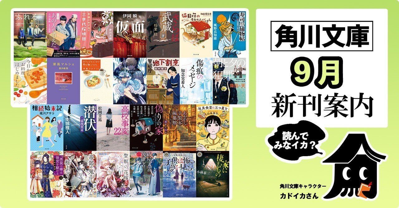 2024年9月】角川文庫の新刊一覧｜KADOKAWA文芸「カドブン」note出張所