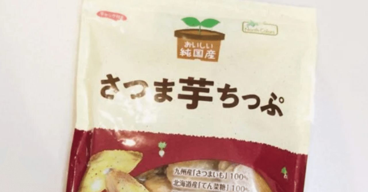 市販で買える】ノースカラーズの芋けんぴチップスがおいしすぎて一瞬で