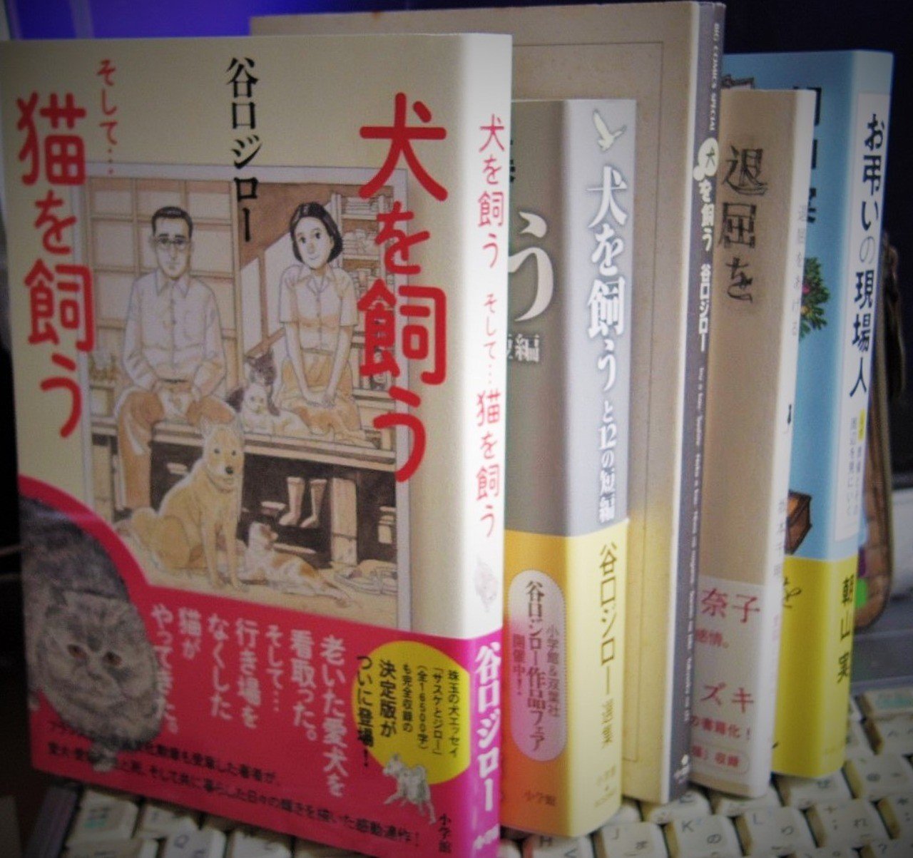 お弔いの現場人 を書くのに役立った本たち 谷口ジロー 犬を飼う 朝山実 Note お弔いの現場人 を書くのに役立った本たち 谷口ジロー 犬を飼う 朝山実 Note