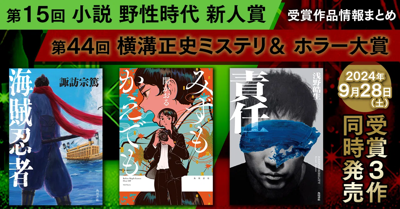 作品情報まとめ】「第15回 小説 野性時代 新人賞」「第44回 横溝正史