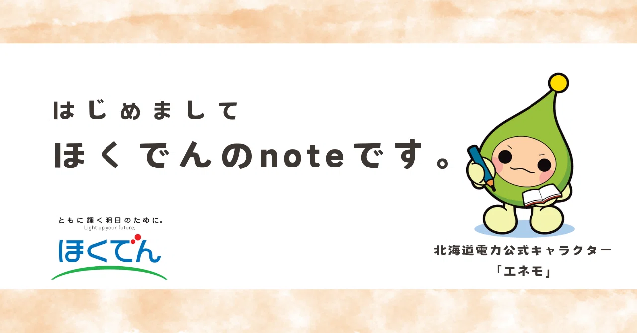 はじめまして、ほくでんのnoteです┃今さら何を書く？｜ほくでんの公式