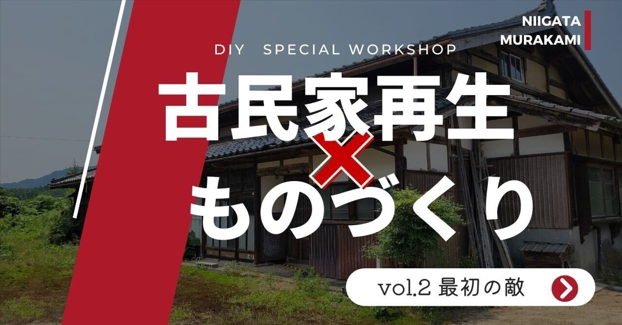 古民家再生の裏側に迫る！実際の作業を体験して見えたもの/新潟村上