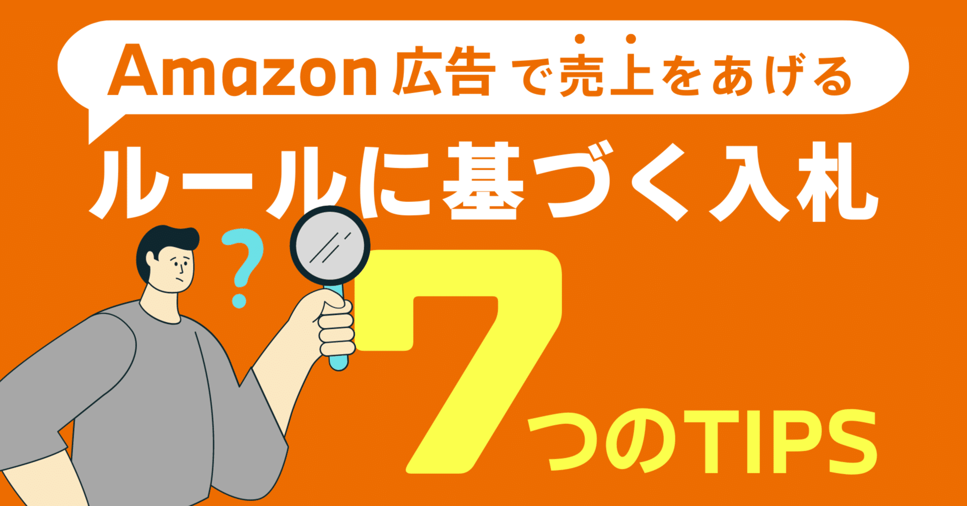 Amazon広告「ルールに基づく入札」で売上が劇的アップ！成果最大化の
