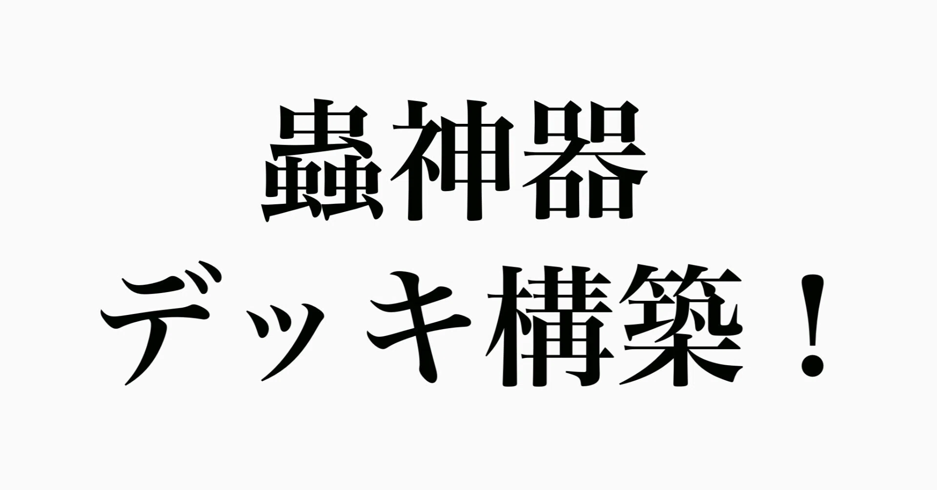 デッキ　奇怪な具現　寺院の庭　大主　トライオーム 蟲神器優勝デッキ | やまぽんの落書き帳