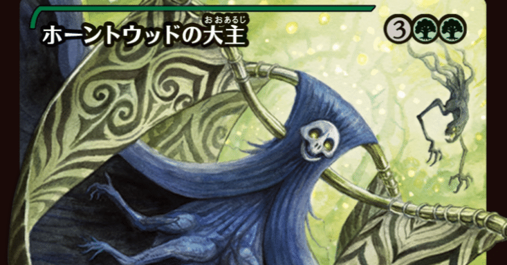MTG】ホーントウッドの大主とラノワールのエルフコンビに緑単が期待