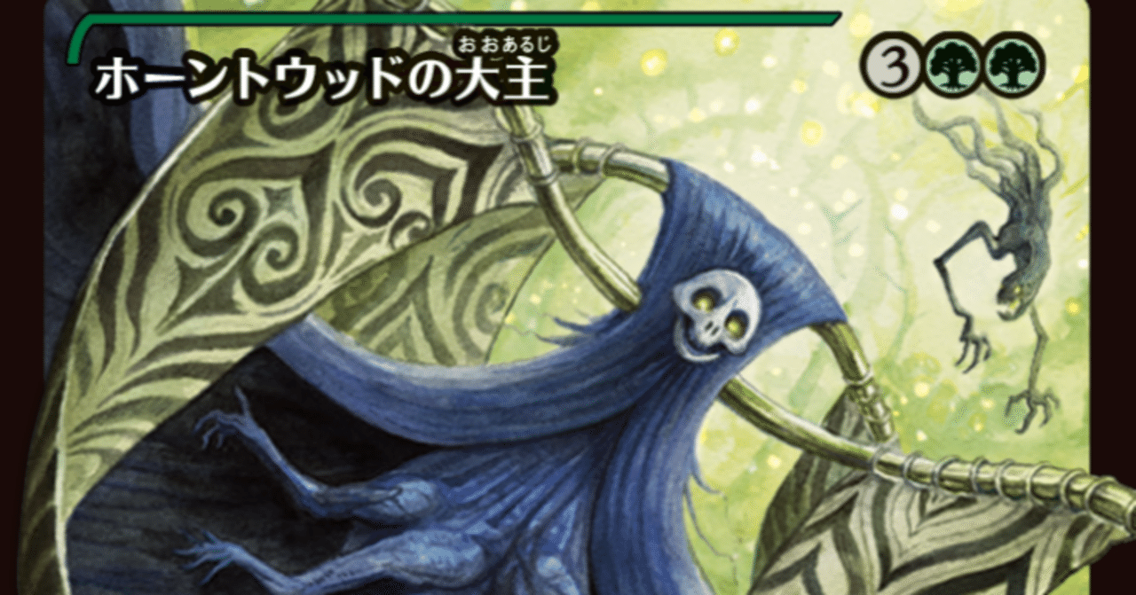 MTG】ホーントウッドの大主とラノワールのエルフコンビに緑単