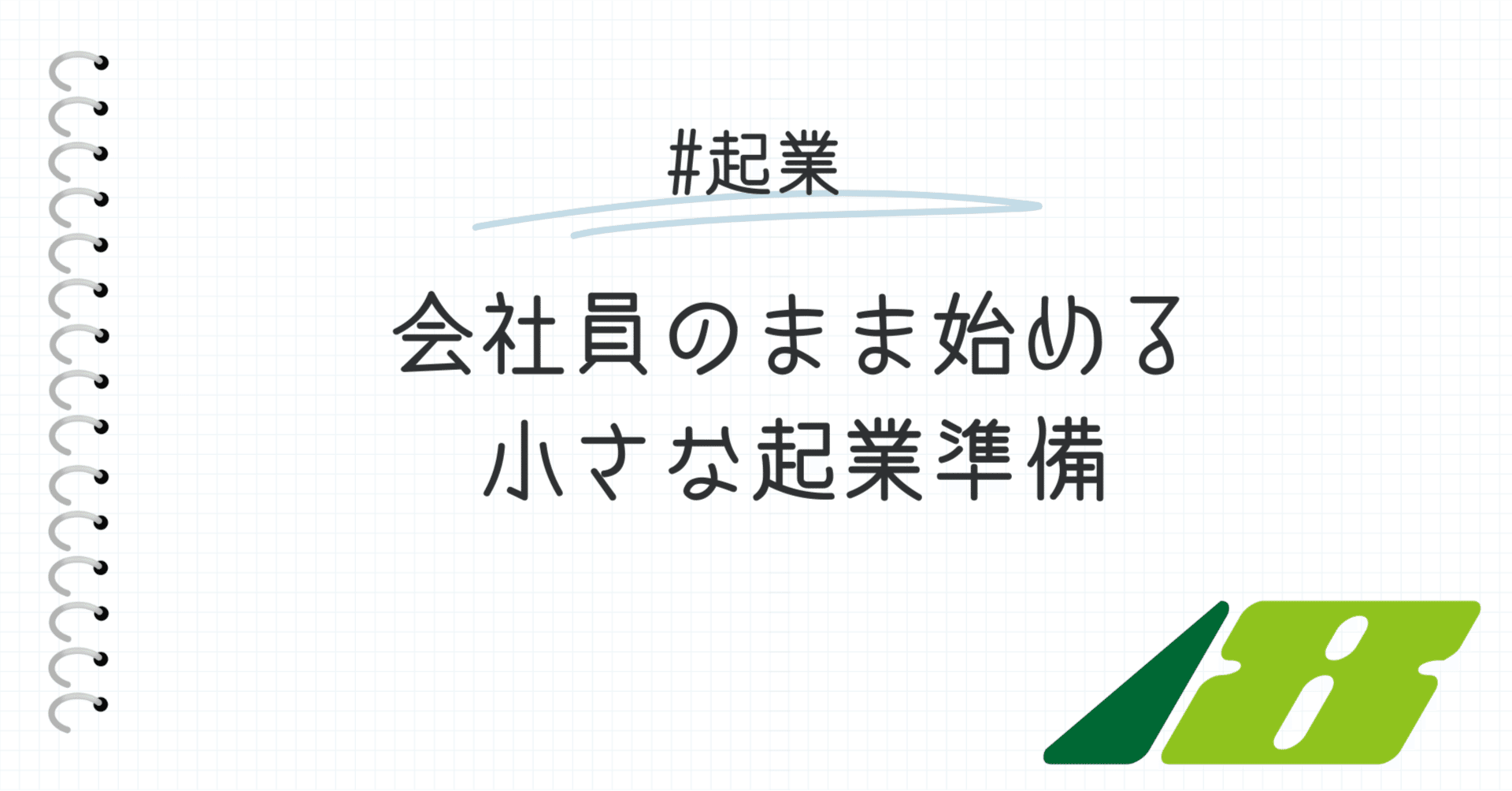 新井一（あらいはじめ）＠起業18フォーラム代表｜note