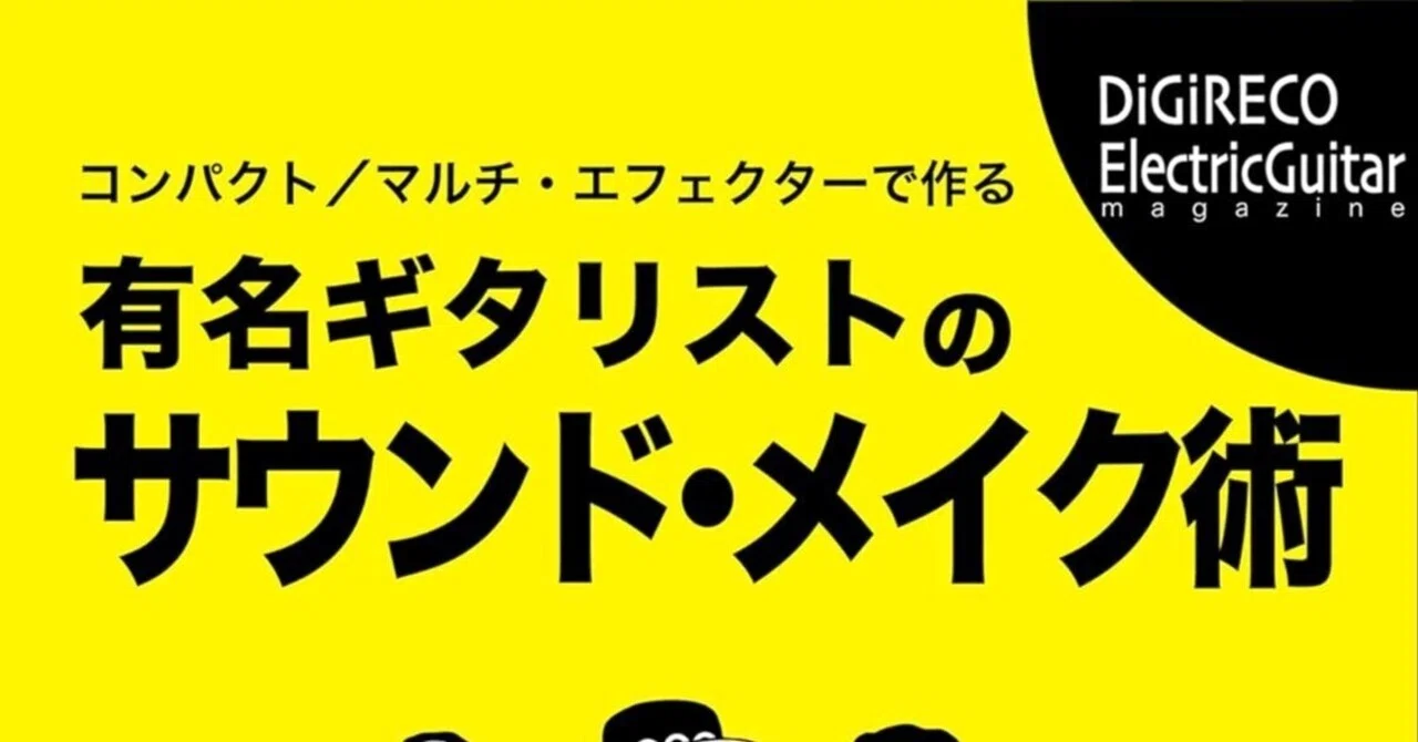ギターの音作りの悩みを今すぐ解決！「有名ギタリストのサウンドメイク