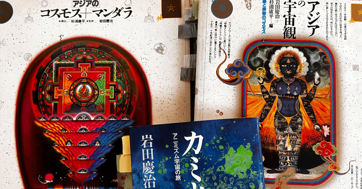 カミと神 アニミズム宇宙の旅』を中心に、岩田慶治氏の本をいろいろ