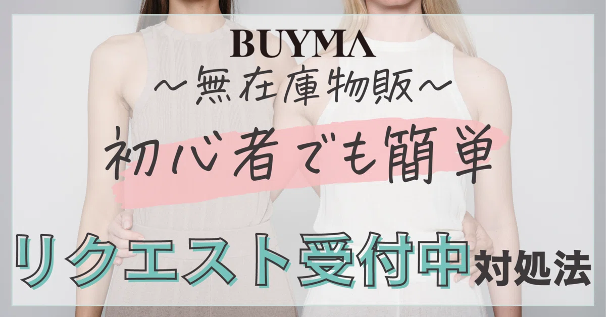 初心者向け】無在庫物販BUYMAでリクエスト受付中の対処方法 