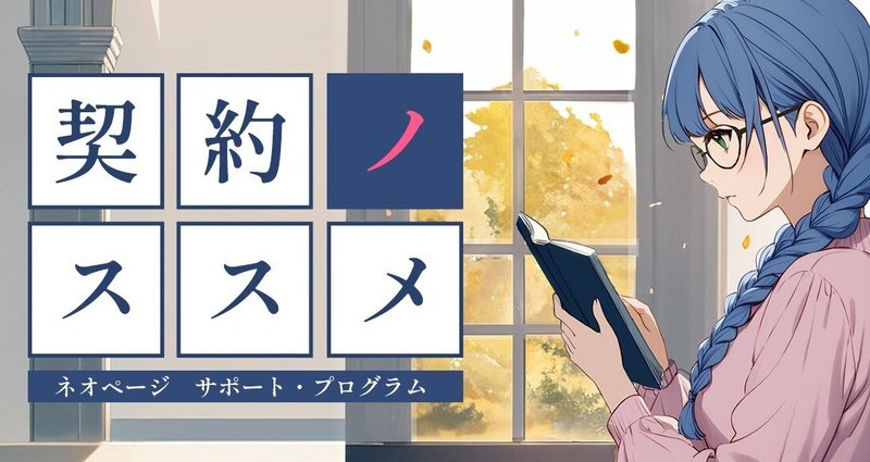 ネオページの連載契約とは｜ネオページ｜note