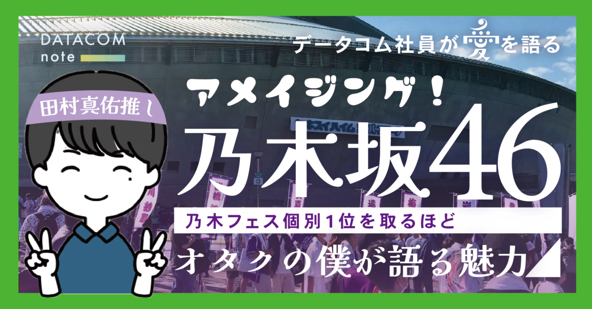 ファンを増やしたい！乃木オタSEが語る「乃木坂46」オタ活入門編