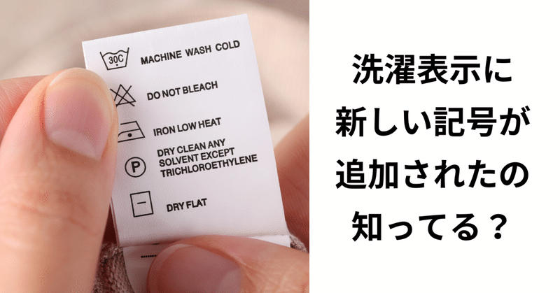 洗濯表示に新しい記号が追加されたって知ってる？