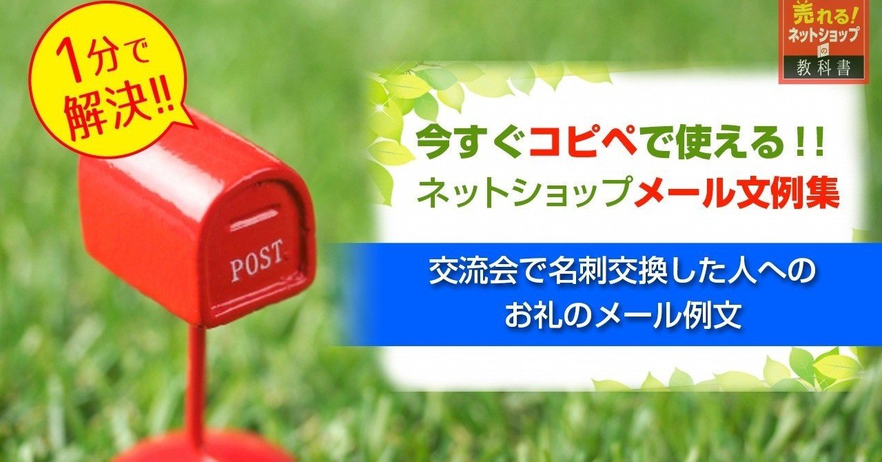 交流会での名刺交換のお礼メール例文とテンプレート 売れるネットショップの教科書 note