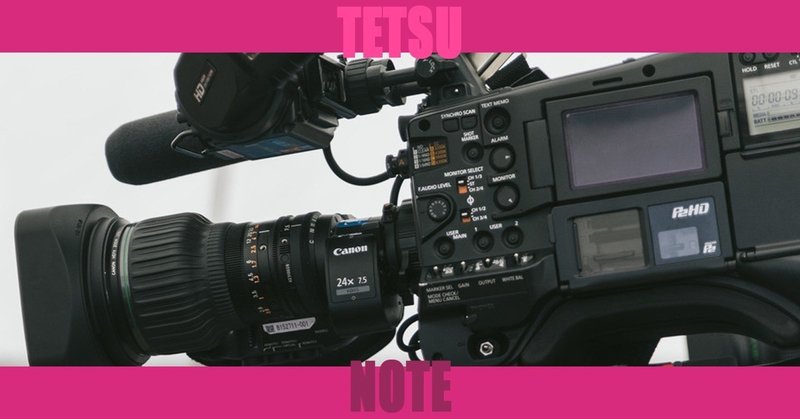 テレビ 映画業界用語教えます Vol 3 Tetsu 映像作家 Note テレビ 映画業界用語教えます Vol 3 Tetsu 映像作家 Note