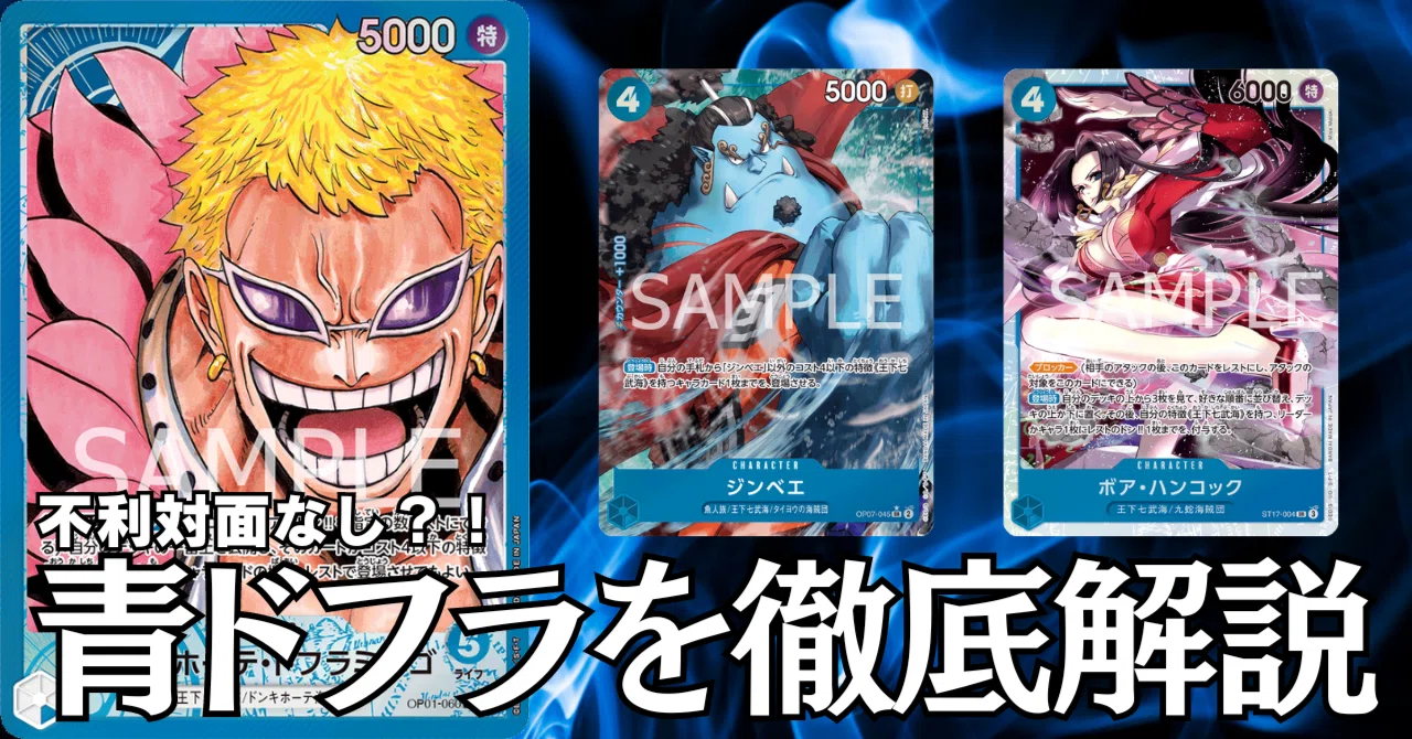 ワンピースカード】不利対面なし？！新弾環境の青ドフラ（一部有料