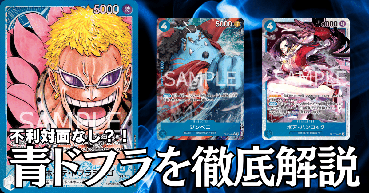 ワンピースカード】不利対面なし？！新弾環境の青ドフラ（一部