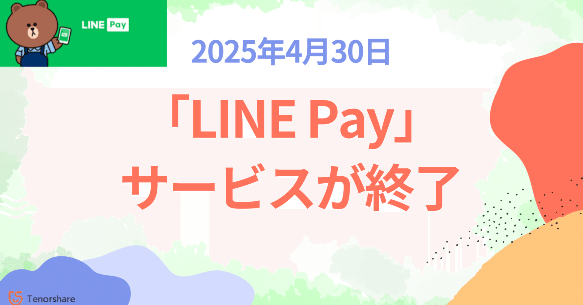LINE Pay」サービスが終了！LINE PayからPayPayにチャージする方法｜株式会社Tenorshare