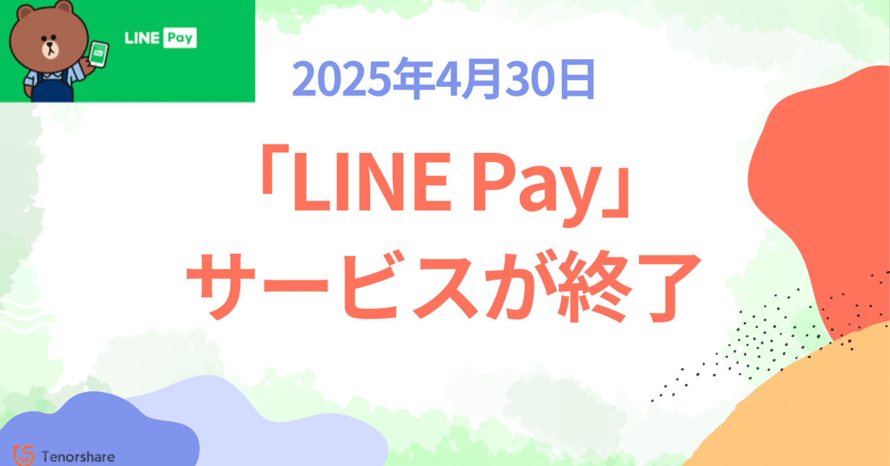 LINE Pay」サービスが終了！LINE PayからPayPayにチャージする方法｜株式会社Tenorshare