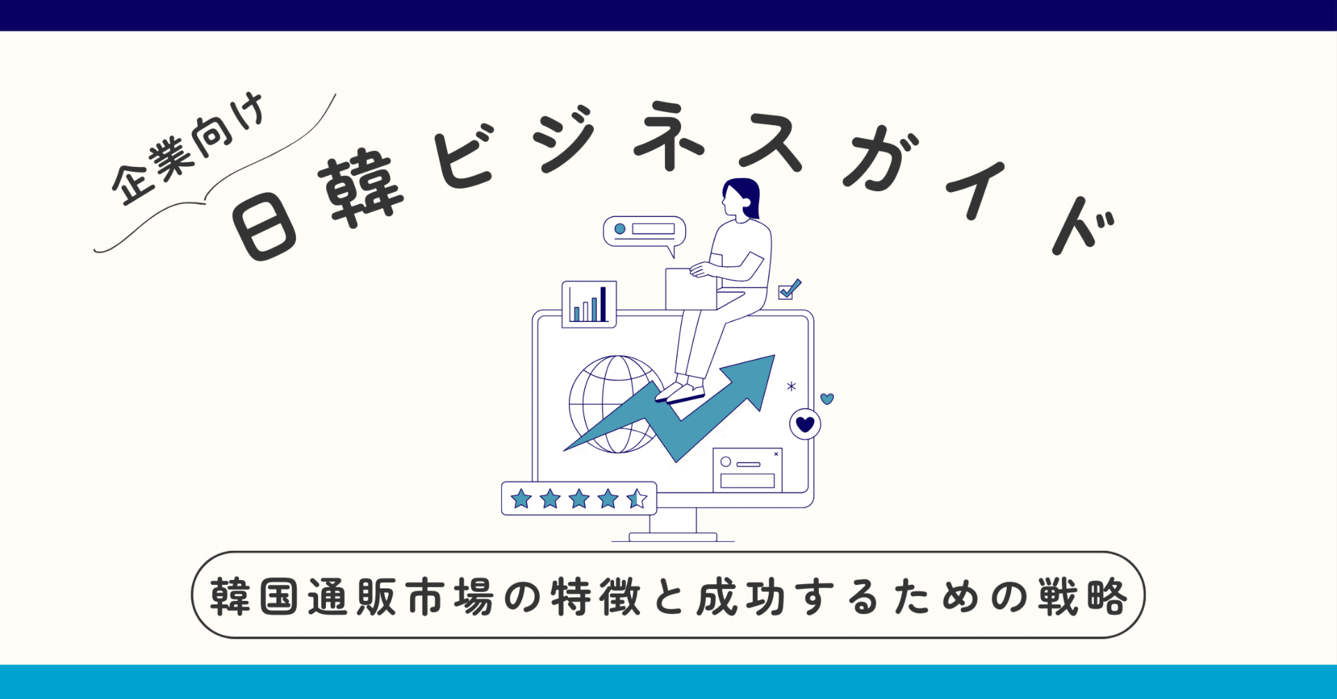 韓国通販市場の特徴と成功するための戦略：日本との違いを理解する｜韓国進出とトレンドのトリセツ