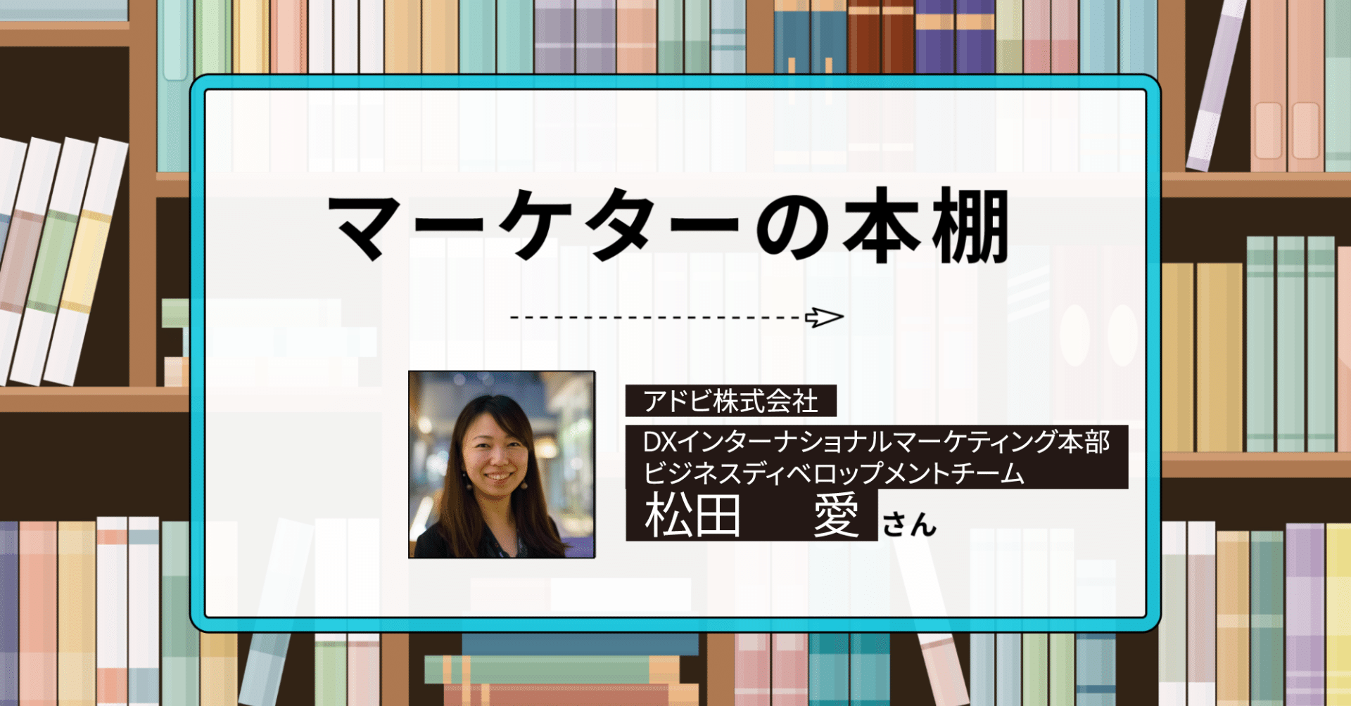 圧倒するマーケティング戦略を実現する 2冊：マーケターの本棚｜アドビ