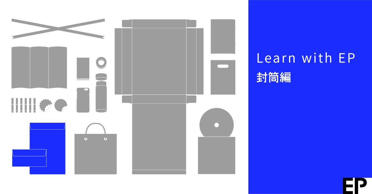 Learn with EP｜封筒編｜EP｜Printing Service in Taiwan
