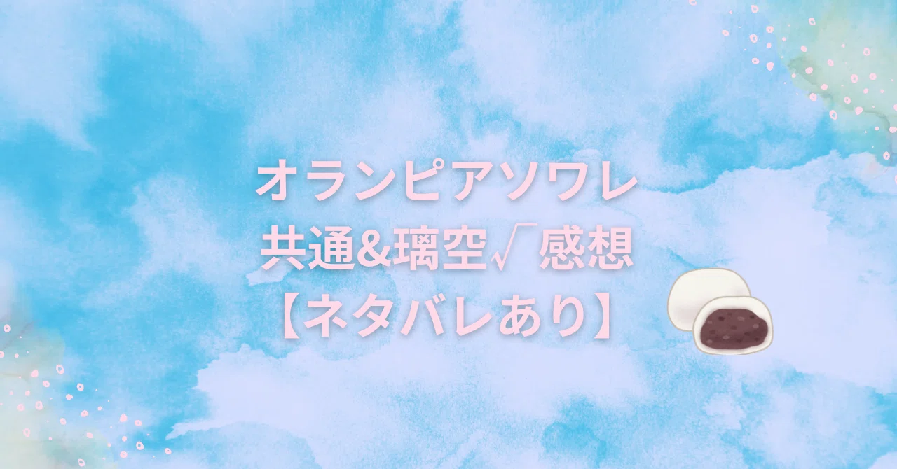 ネタバレあり】オランピアソワレ 共通&璃空√感想｜ねるたろう@乙女
