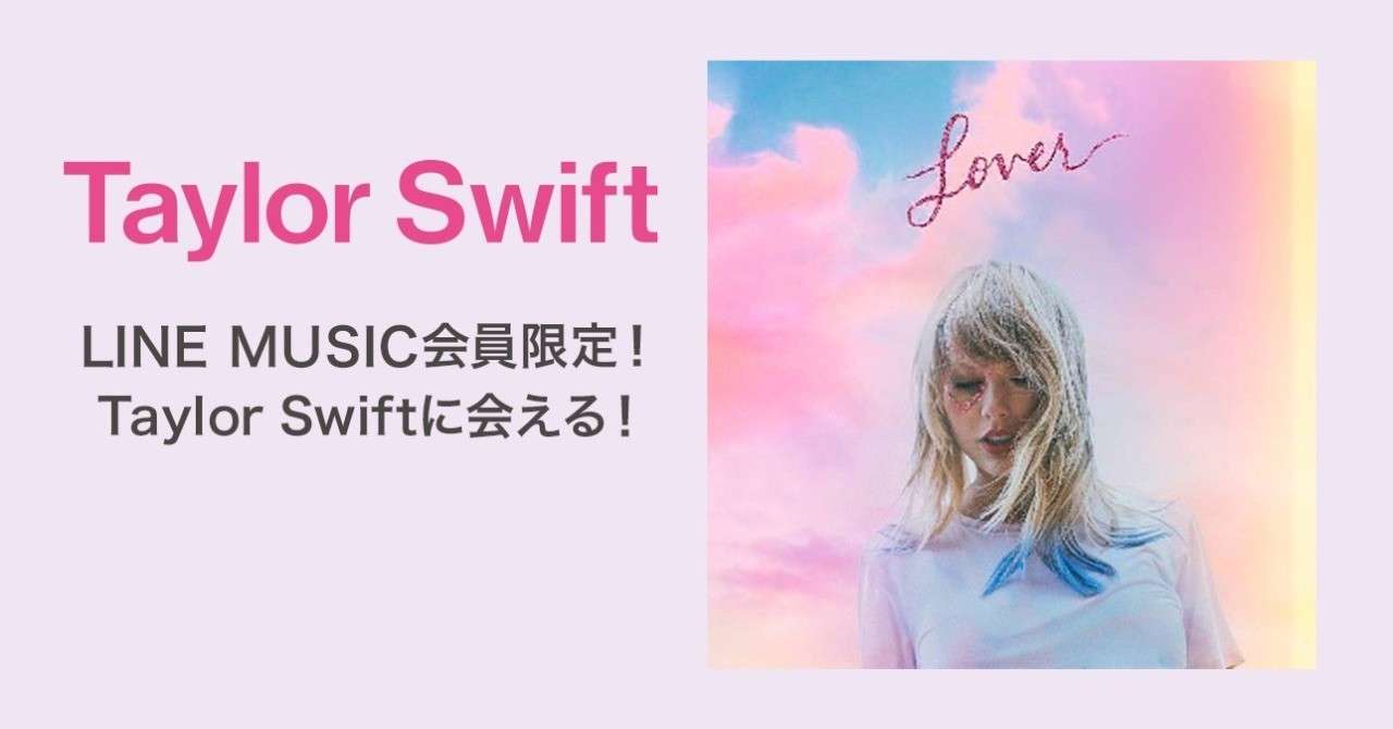 Line Music会員限定 Taylor Swiftスペシャル ファン イベントにご招待 参加者全員に Lineプロフィール画像 プレゼント Line Music ラインミュージック