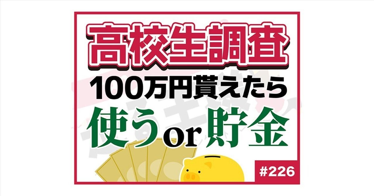 100万円もらえたら何%貯金する?|YOUTH TIME JAPAN project 100万円もらえたら何%貯金する?|YOUTH TIME JAPAN project