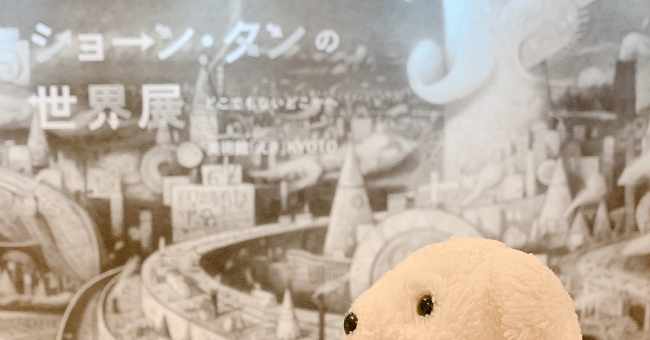 はなまめとアート ショーン タンの世界展 どこでもないどこかへ はなまめとヨシコンヌ Note